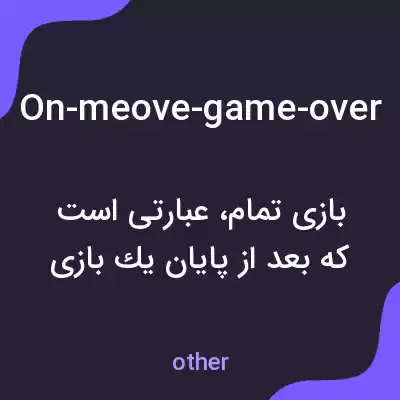 معنی on-meove-game-over به فارسی معنی on-meove-game-over به فارسی