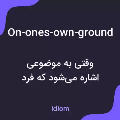 معنی on-ones-own-ground به فارسی معنی on-ones-own-ground به فارسی