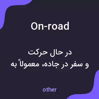 معنی on-road به فارسی معنی on-road به فارسی