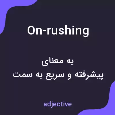 معنی on-rushing به فارسی معنی on-rushing به فارسی