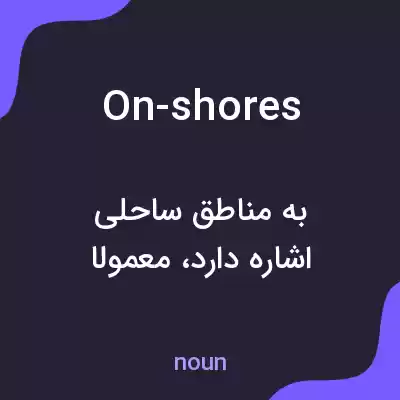 معنی on-shores به فارسی معنی on-shores به فارسی