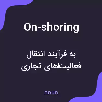 معنی on-shoring به فارسی معنی on-shoring به فارسی