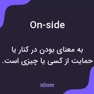 معنی on-side به فارسی معنی on-side به فارسی