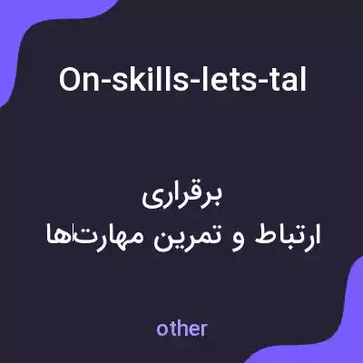 معنی on-skills-lets-talk-on-the-phone-together-and-practise-calling-the-bank به فارسی معنی on-skills-lets-talk-on-the-phone-together-and-practise-calling-the-bank به فارسی