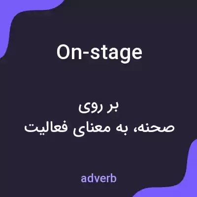 معنی on-stage به فارسی معنی on-stage به فارسی