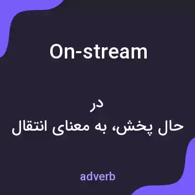 معنی on-stream به فارسی معنی on-stream به فارسی