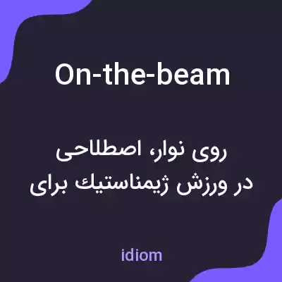 معنی on-the-beam به فارسی معنی on-the-beam به فارسی
