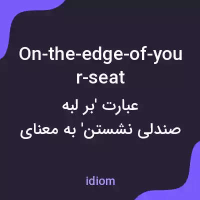 معنی on-the-edge-of-your-seat به فارسی معنی on-the-edge-of-your-seat به فارسی