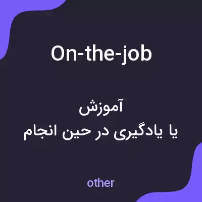 معنی on-the-job به فارسی معنی on-the-job به فارسی