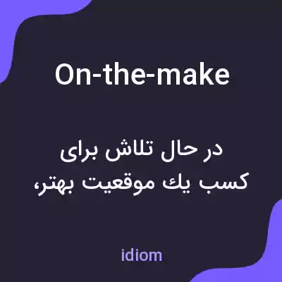 معنی on-the-make به فارسی معنی on-the-make به فارسی