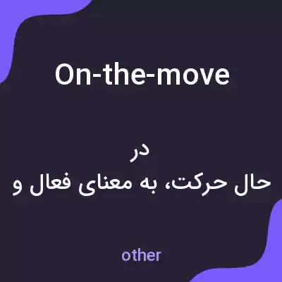 معنی on-the-move به فارسی معنی on-the-move به فارسی