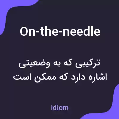 معنی on-the-needle به فارسی