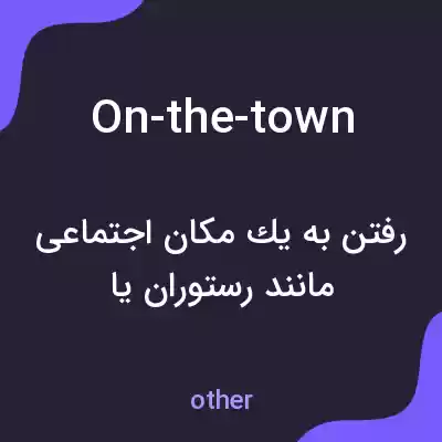 معنی on-the-town به فارسی معنی on-the-town به فارسی