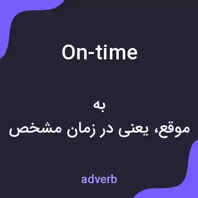معنی on-time به فارسی معنی on-time به فارسی