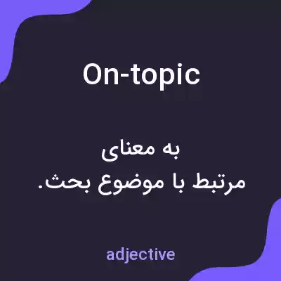 معنی on-topic به فارسی معنی on-topic به فارسی