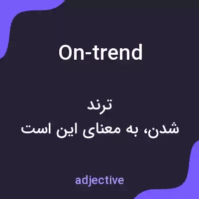 معنی on-trend به فارسی معنی on-trend به فارسی