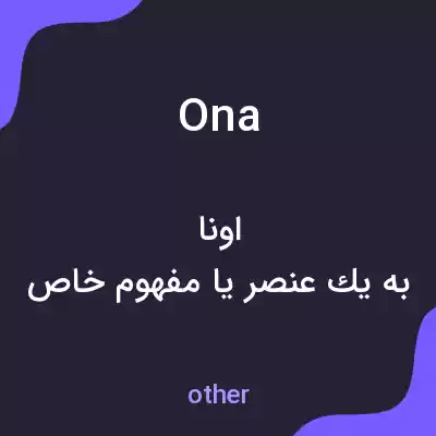 معنی ona به فارسی معنی ona به فارسی