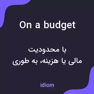 معنی on a budget به فارسی معنی on a budget به فارسی