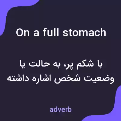 معنی on a full stomach به فارسی