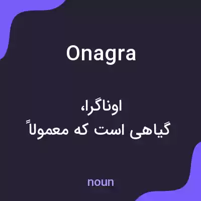 معنی onagra به فارسی معنی onagra به فارسی