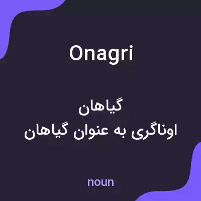 معنی onagri به فارسی معنی onagri به فارسی