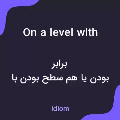 معنی on a level with به فارسی معنی on a level with به فارسی