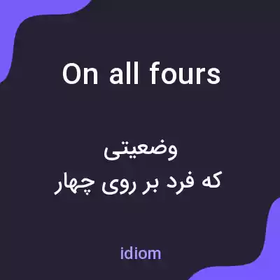 معنی on all fours به فارسی