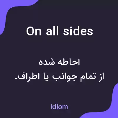 معنی on all sides به فارسی معنی on all sides به فارسی