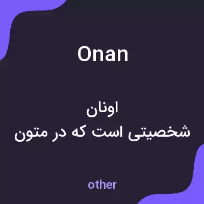 معنی onan به فارسی معنی onan به فارسی