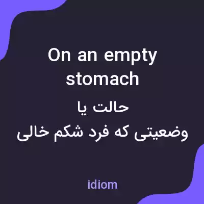 معنی on an empty stomach به فارسی معنی on an empty stomach به فارسی