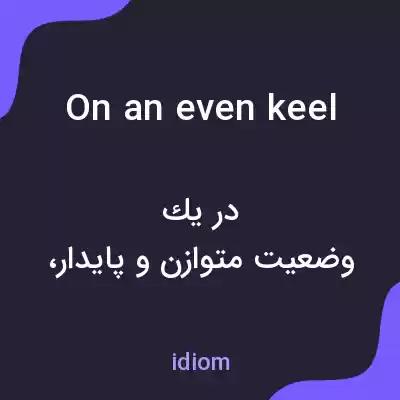 معنی on an even keel به فارسی معنی on an even keel به فارسی