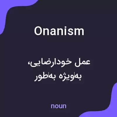 معنی onanism به فارسی معنی onanism به فارسی