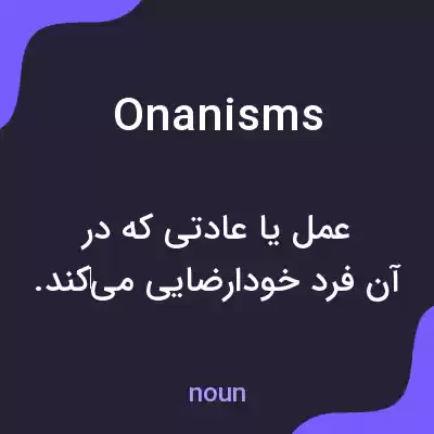 معنی onanisms به فارسی معنی onanisms به فارسی