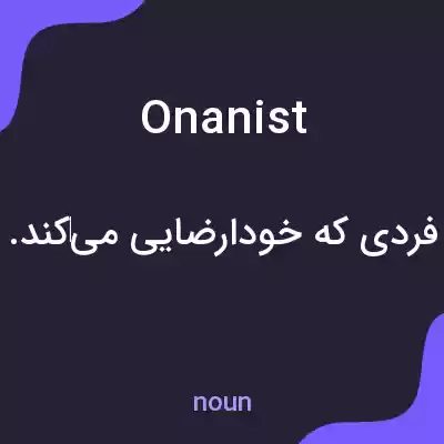 معنی onanist به فارسی معنی onanist به فارسی