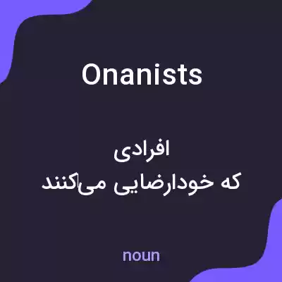 معنی onanists به فارسی معنی onanists به فارسی