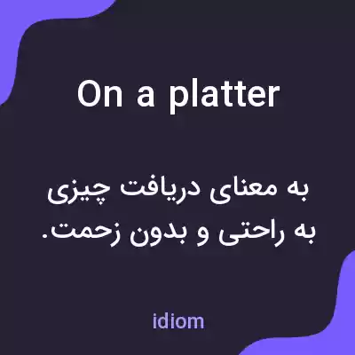معنی on a platter به فارسی معنی on a platter به فارسی