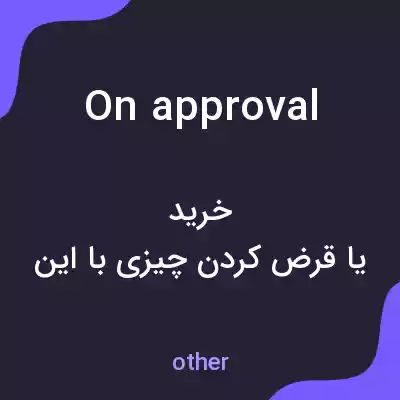 معنی on approval به فارسی معنی on approval به فارسی