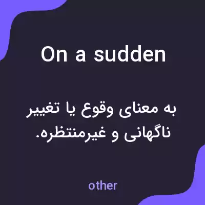 معنی on a sudden به فارسی معنی on a sudden به فارسی