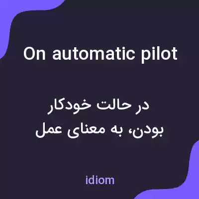 معنی on automatic pilot به فارسی معنی on automatic pilot به فارسی