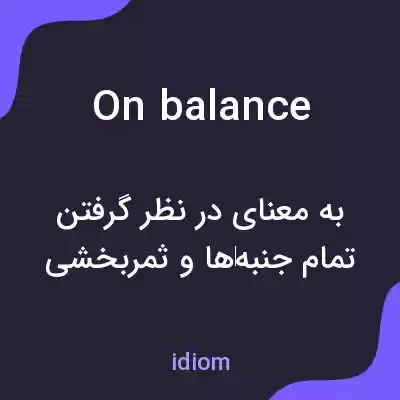 معنی on balance به فارسی معنی on balance به فارسی