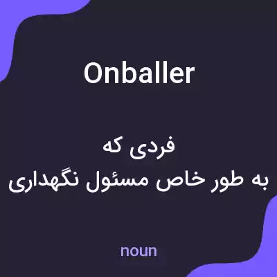 معنی onballer به فارسی معنی onballer به فارسی