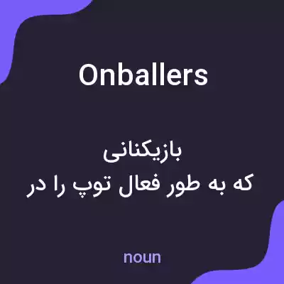 معنی onballers به فارسی معنی onballers به فارسی