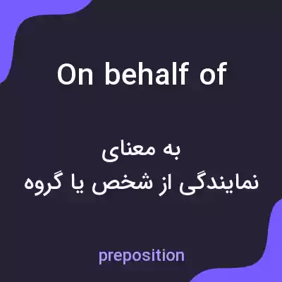 معنی on behalf of به فارسی معنی on behalf of به فارسی