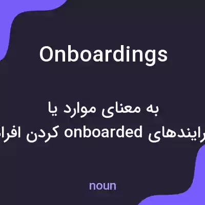 معنی onboardings به فارسی معنی onboardings به فارسی