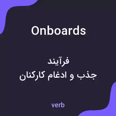 معنی onboards به فارسی معنی onboards به فارسی