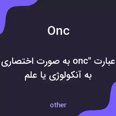 معنی onc به فارسی معنی onc به فارسی