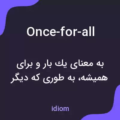 معنی once-for-all به فارسی معنی once-for-all به فارسی