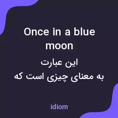 معنی once in a blue moon به فارسی معنی once in a blue moon به فارسی