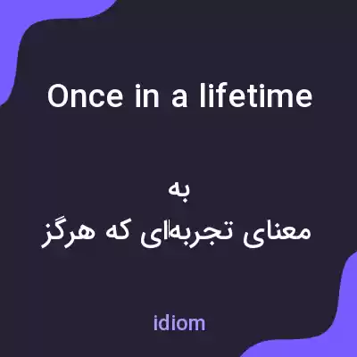 معنی once in a lifetime به فارسی معنی once in a lifetime به فارسی