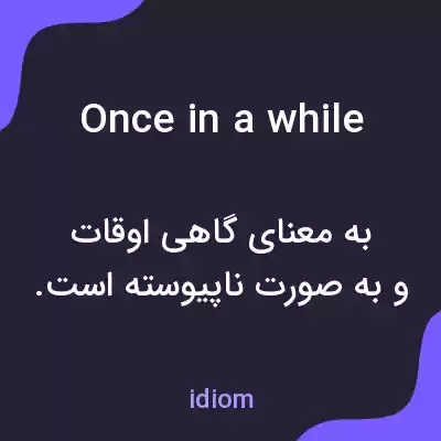 معنی once in a while به فارسی